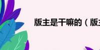 版主是干嘛的(版主職責)