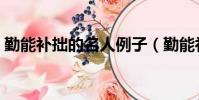 勤能補拙的名人例子(勤能補拙的名人事例)