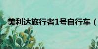 美利達旅行者1號自行車(美利達旅行者)
