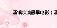 湯鎮宗演最早電影(湯鎮宗電影)