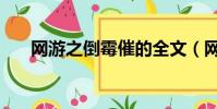 網游之倒霉催的全文(網游之倒霉蛋)