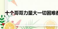 十個哥哥力量大一切困難都不怕打一個字
