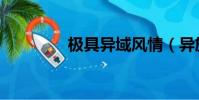 極具異域風情(異族風情)