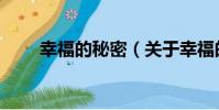 幸福的秘密(關于幸福的秘密介紹)