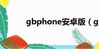 gbphone安卓版(gbphone)