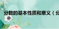 分數的基本性質和意義(分數的基本性質)