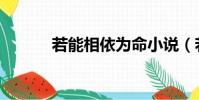 若能相依為命小說(若能相依)