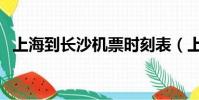 上海到長沙機票時刻表(上海到長沙機票)