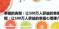 幸福的真相:讓100萬人獲益的幸福心理課(關于幸福的真相:讓100萬人獲益的幸福心理課介紹)