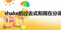 shake的過去式和現在分詞(shake的過去式)