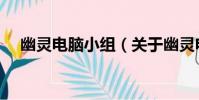 幽靈電腦小組(關于幽靈電腦小組介紹)