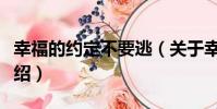 幸福的約定不要逃(關于幸福的約定不要逃介紹)