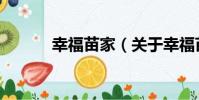 幸福苗家(關于幸福苗家介紹)