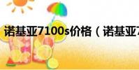 諾基亞7100s價格(諾基亞7100s最新報價)