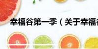 幸福谷第一季(關于幸福谷第一季介紹)