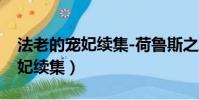 法老的寵妃續集-荷魯斯之眼小說(法老的寵妃續集)