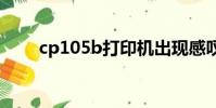 cp105b打印機出現感嘆號(cp10)