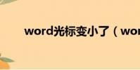 word光標變小了(word光標變小)