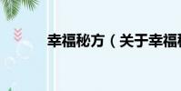 幸福秘方(關于幸福秘方介紹)