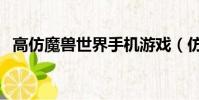高仿魔獸世界手機游戲(仿官方魔獸私服)