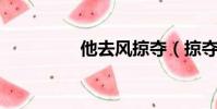他去風掠奪(掠奪 風弄)