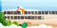 幸福的藍圖:高中生生涯發展與規劃(關于幸福的藍圖:高中生生涯發展與規劃介紹)