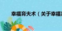 幸福育夫術(關于幸福育夫術介紹)