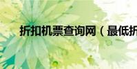 折扣機票查詢網(最低折扣機票查詢)