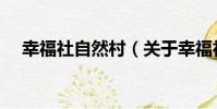 幸福社自然村(關于幸福社自然村介紹)