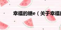 幸福的糖e(關于幸福的糖e介紹)