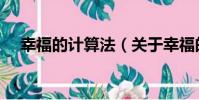 幸福的計算法(關于幸福的計算法介紹)