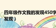 四年級作文我的發現450字(四年級作文我的發現)