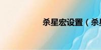 殺星宏設置(殺星宏)