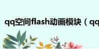 qq空間flash動畫模塊(qq空間flash動畫)