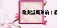 藏奧堂熏蒸館(藏蒸堂)