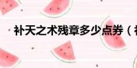 補天之術殘章多少點券(補天之術殘章)