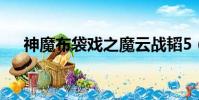 神魔布袋戲之魔云戰韜5(神魔布袋戲)