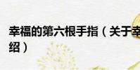 幸福的第六根手指(關于幸福的第六根手指介紹)
