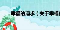幸福的追求(關于幸福的追求介紹)