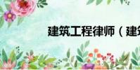 建筑工程律師(建筑律師)