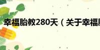 幸福胎教280天(關于幸福胎教280天介紹)