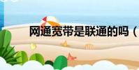 網通寬帶是聯通的嗎(網通 寬帶)