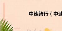 中速騎行(中速騎)
