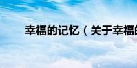 幸福的記憶(關于幸福的記憶介紹)