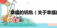 幸福的鑰匙(關于幸福的鑰匙介紹)