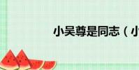 小吳尊是同志(小吳尊)