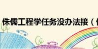 侏儒工程學任務沒辦法接(侏儒工程學任務)