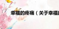 幸福的疼痛(關于幸福的疼痛介紹)