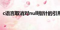 c語言取消對null指針的引用(指針的引用)