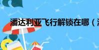 潘達利亞飛行解鎖在哪(潘達利亞飛行)